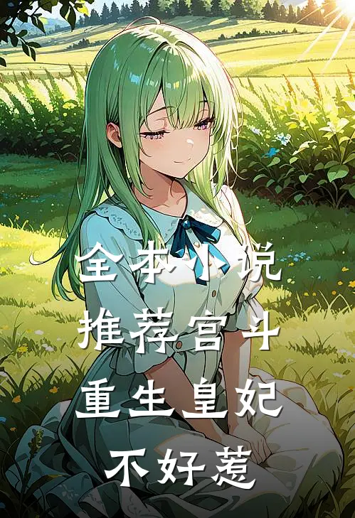 全本小说推荐宫斗：重生皇妃不好惹