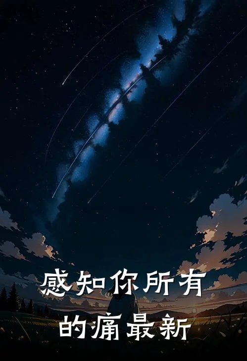 感知你所有的痛最新
