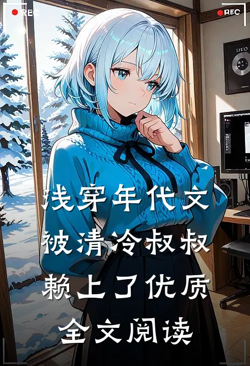 浅穿年代文，被清冷叔叔赖上了优质全文阅读