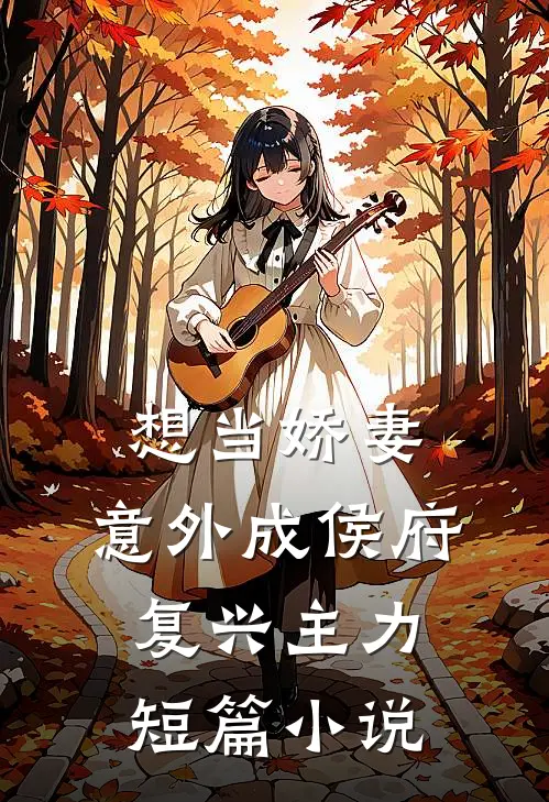 想当娇妻，意外成侯府复兴主力短篇小说
