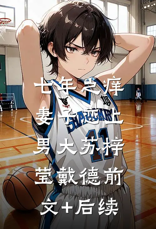 七年之痒，妻子恋上男大苏梓莹戴德前文+后续
