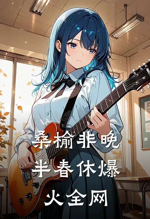 桑榆非晚半春休爆火全网