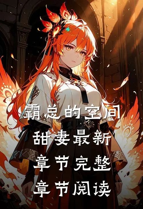 霸总的空间甜妻最新章节完整章节阅读