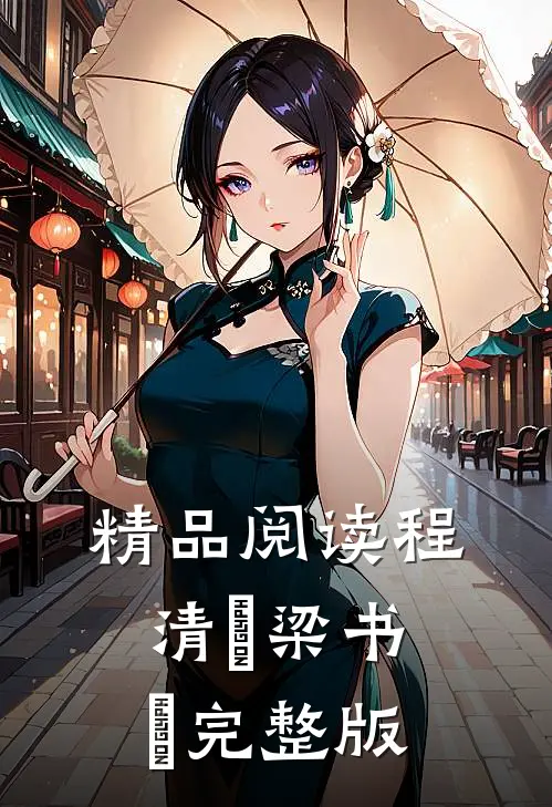 精品阅读程清玙梁书媞完整版