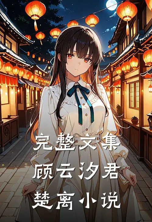 完整文集顾云汐君楚离小说
