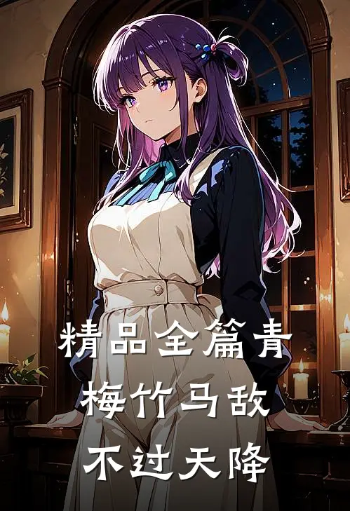 精品全篇青梅竹马敌不过天降