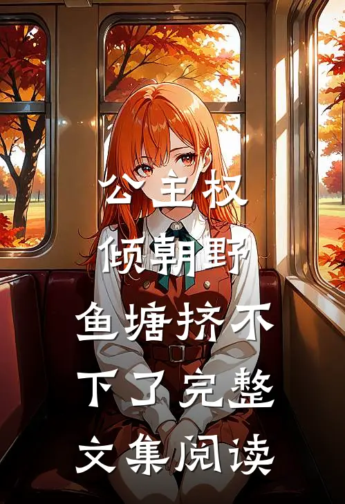公主权倾朝野，鱼塘挤不下了完整文集阅读