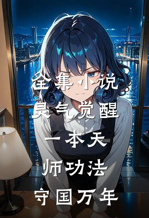 全集小说灵气觉醒：一本天师功法，守国万年
