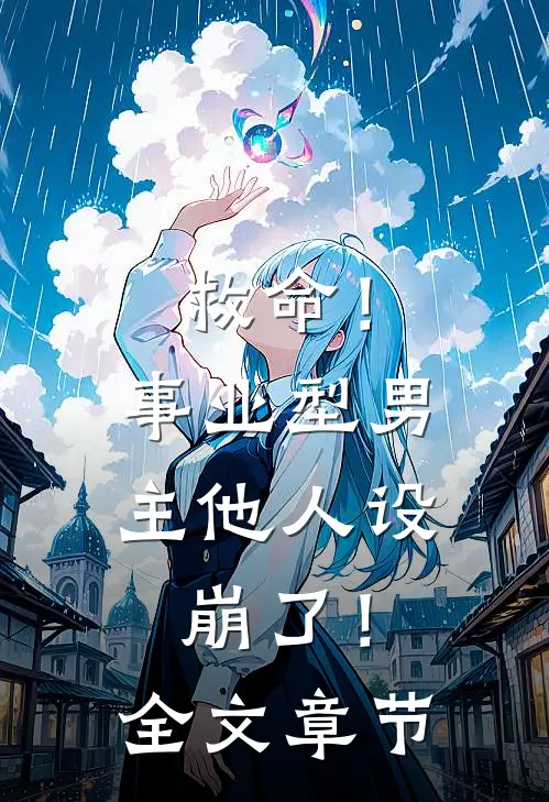 救命！事业型男主他人设崩了！全文章节