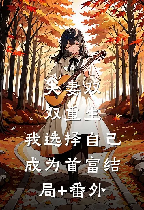 夫妻双双重生，我选择自己成为首富结局+番外