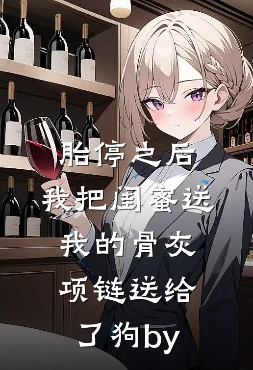 胎停之后，我把闺蜜送我的骨灰项链送给了狗by