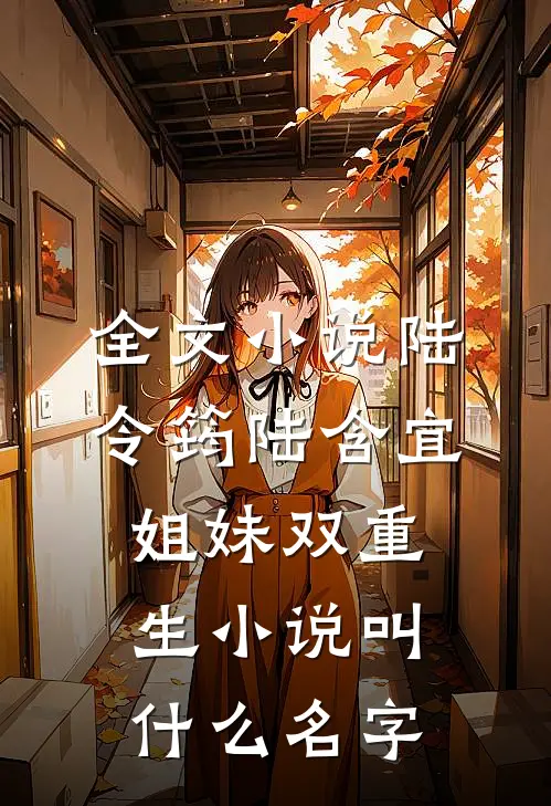 全文小说陆令筠陆含宜姐妹双重生小说叫什么名字