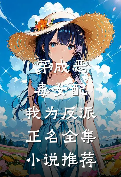 穿成恶毒女配，我为反派正名全集小说推荐