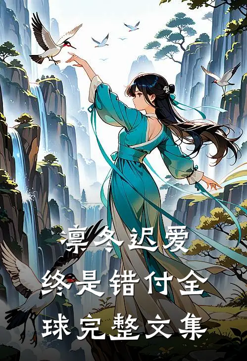 凛冬迟爱，终是错付全球完整文集