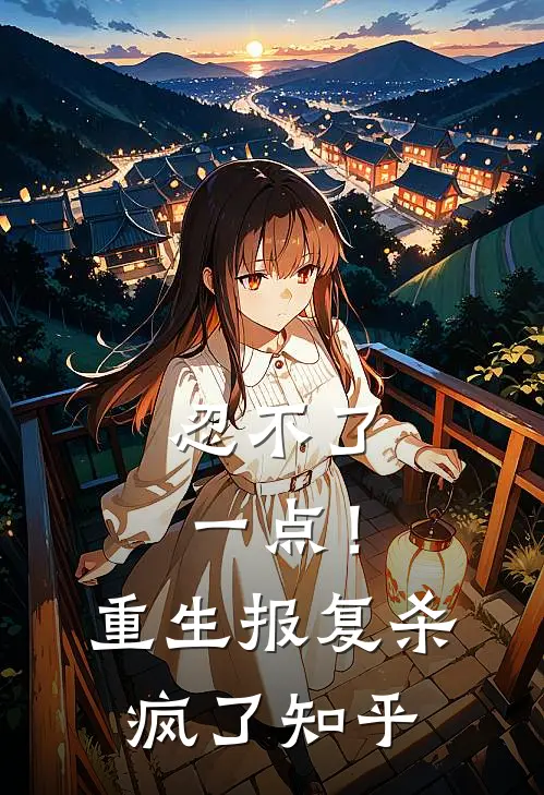 忍不了一点！重生报复杀疯了知乎