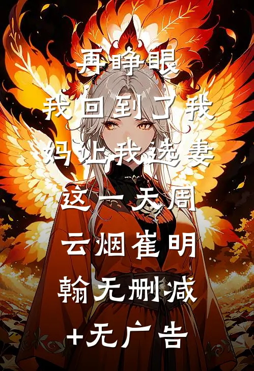 再睁眼，我回到了我妈让我选妻这一天周云烟崔明翰无删减+无广告