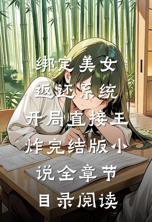 绑定美女返还系统，开局直接王炸完结版小说全章节目录阅读