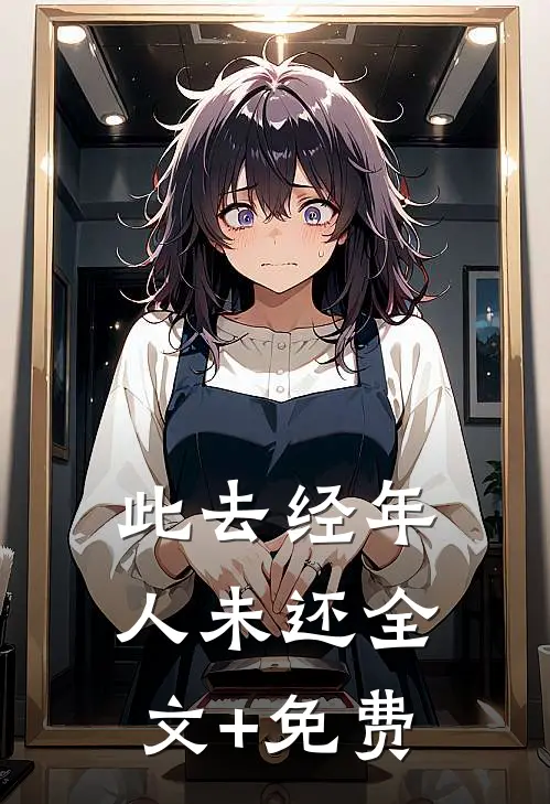此去经年人未还全文+免费