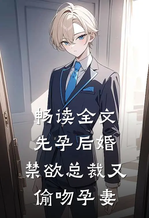 畅读全文先孕后婚，禁欲总裁又偷吻孕妻
