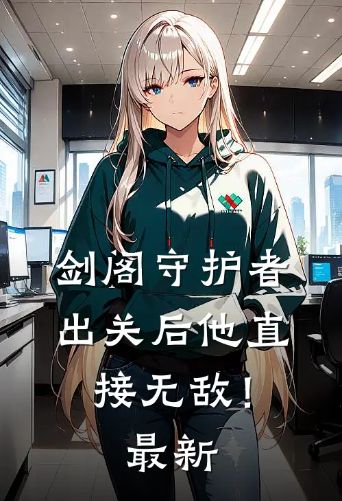 剑阁守护者，出关后他直接无敌！最新