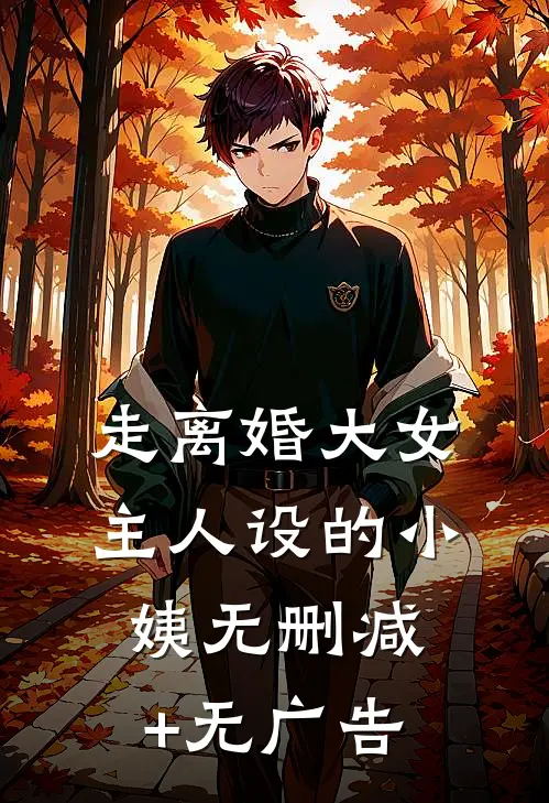 走离婚大女主人设的小姨无删减+无广告