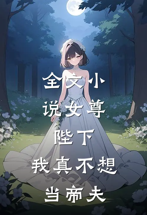 全文小说女尊：陛下，我真不想当帝夫