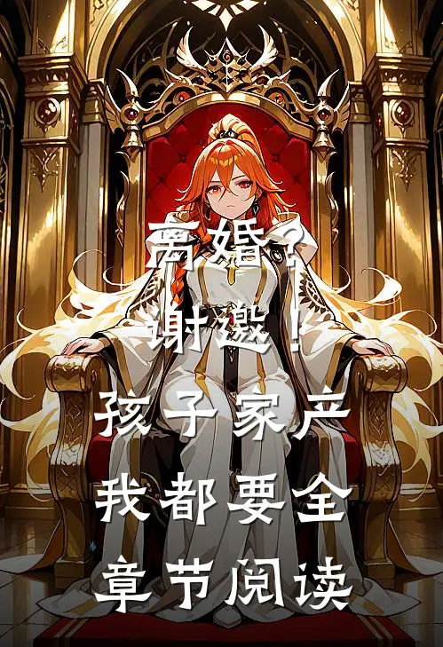 离婚？谢邀！孩子家产我都要全章节阅读