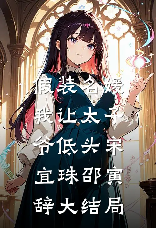 假装名媛，我让太子爷低头宋宜珠邵寅辞大结局