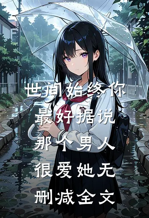 世间始终你最好-据说那个男人很爱她无删减全文