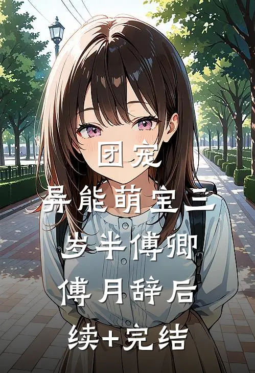 团宠：异能萌宝三岁半傅卿傅月辞后续+完结