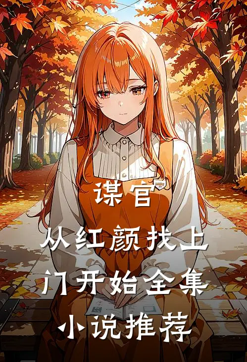 谋官：从红颜找上门开始全集小说推荐