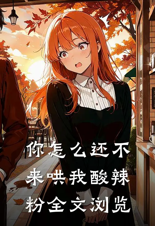 你怎么还不来哄我酸辣粉全文浏览