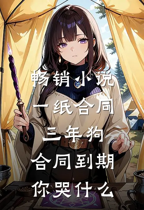 畅销小说一纸合同三年狗，合同到期你哭什么