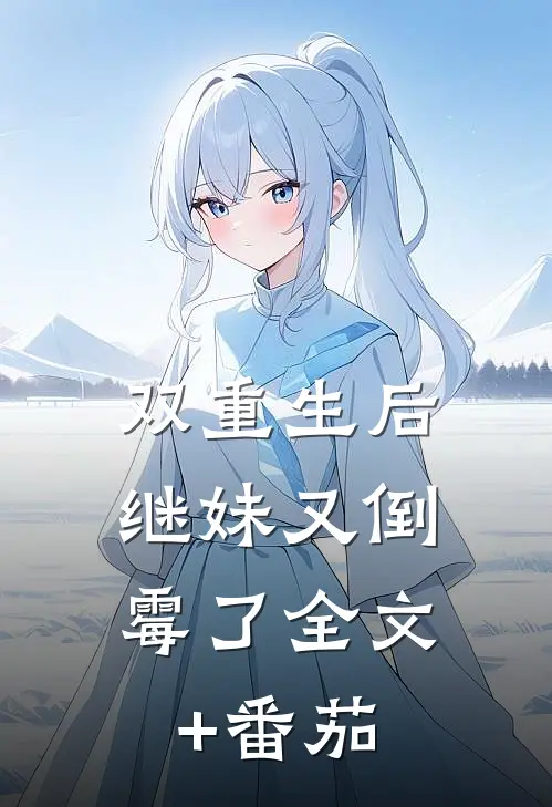 双重生后，继妹又倒霉了全文+番茄
