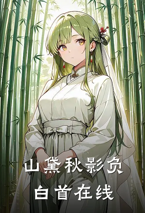 山黛秋影负白首在线