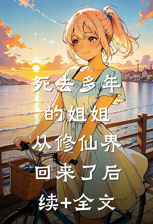 死去多年的姐姐，从修仙界回来了后续+全文