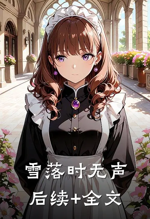 雪落时无声后续+全文