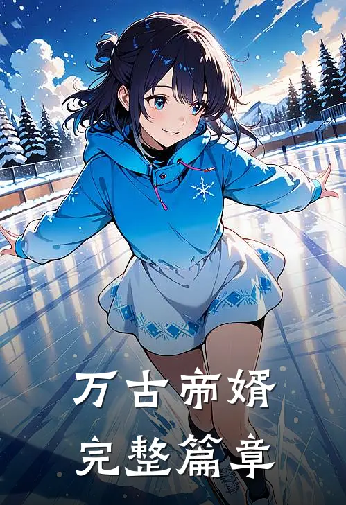 万古帝婿完整篇章