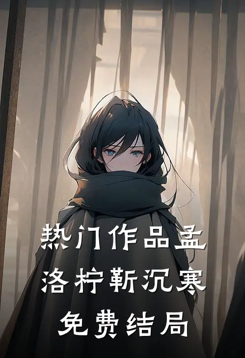 热门作品孟洛柠靳沉寒免费结局