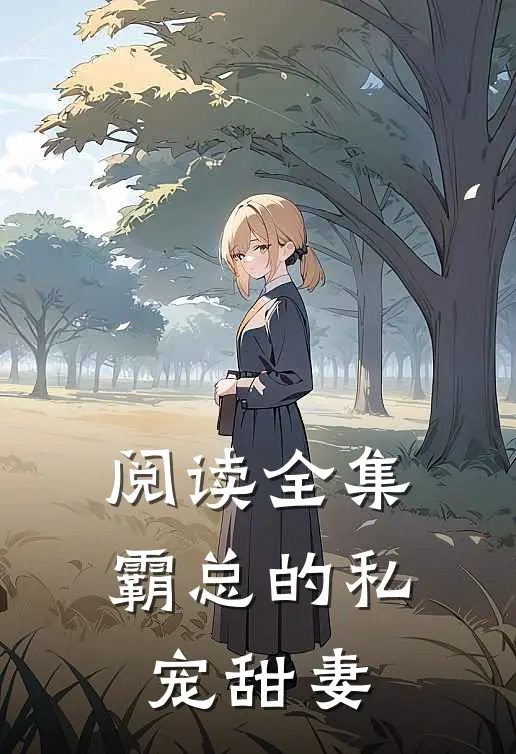 阅读全集霸总的私宠甜妻