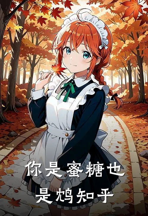 你是蜜糖也是鸩知乎