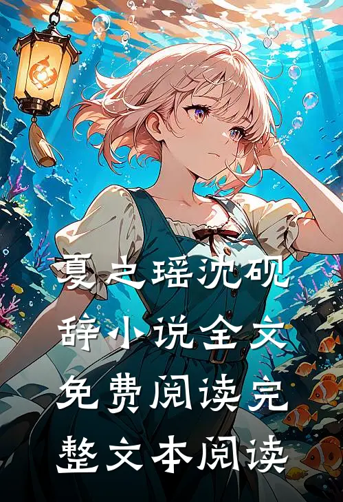 夏之瑶沈砚辞小说全文免费阅读完整文本阅读