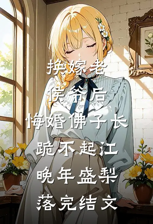 换嫁老侯爷后，悔婚佛子长跪不起江晚年盛梨落完结文
