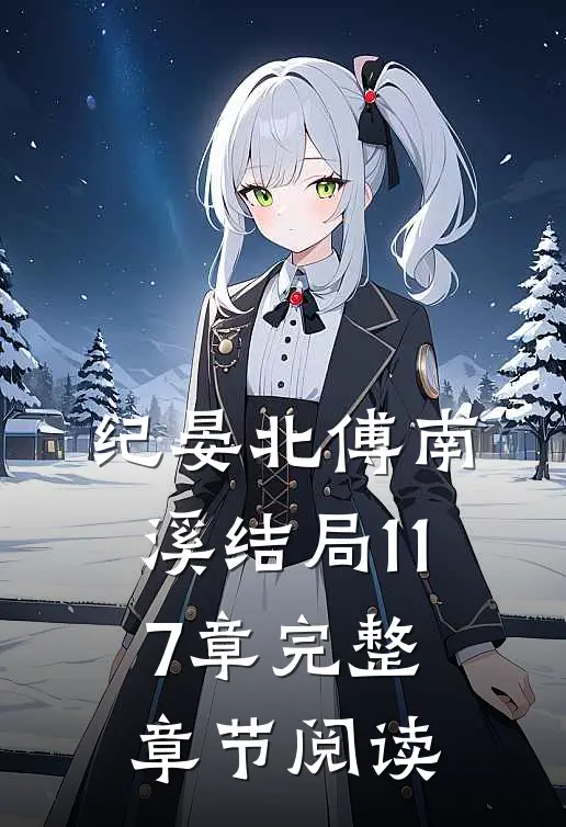 纪晏北傅南溪结局117章完整章节阅读