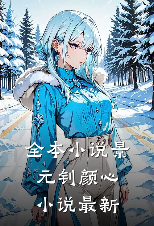 全本小说景元钊颜心小说最新