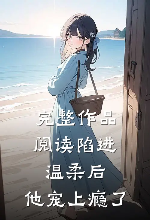 完整作品阅读陷进温柔后，他宠上瘾了