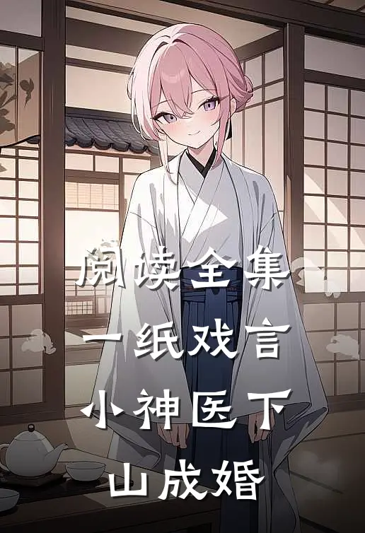 阅读全集一纸戏言，小神医下山成婚