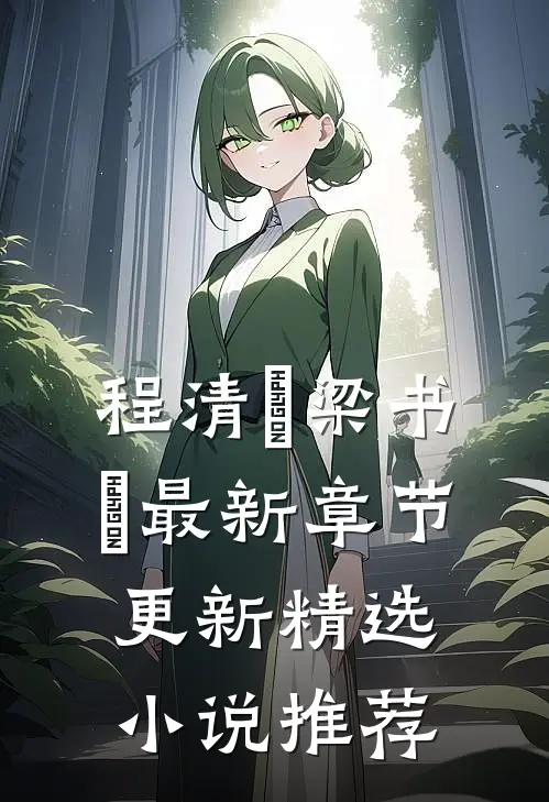 程清玙梁书媞最新章节更新精选小说推荐