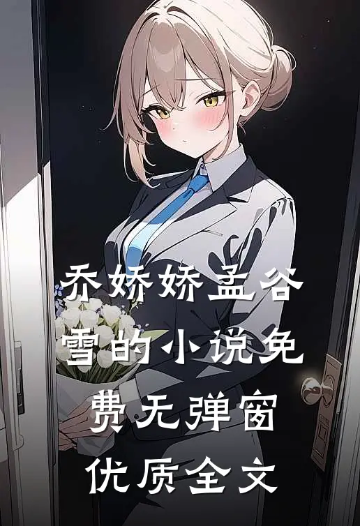 乔娇娇孟谷雪的小说免费无弹窗优质全文