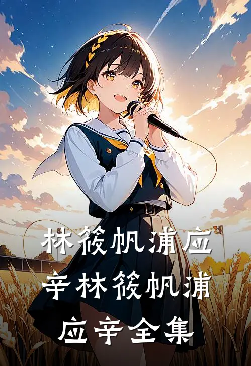 林筱帆浦应辛林筱帆浦应辛全集
